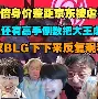  Doinb赛事官方发布问鼎冠军新规，德国队争议不断！