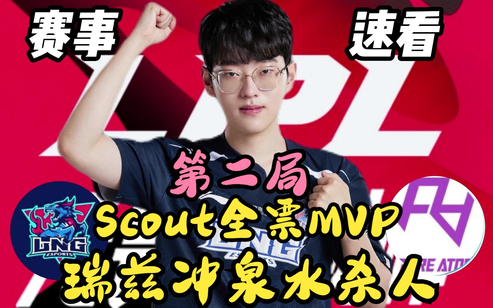  Scout迎来十五赛季高光表现，FPX球迷沸腾！